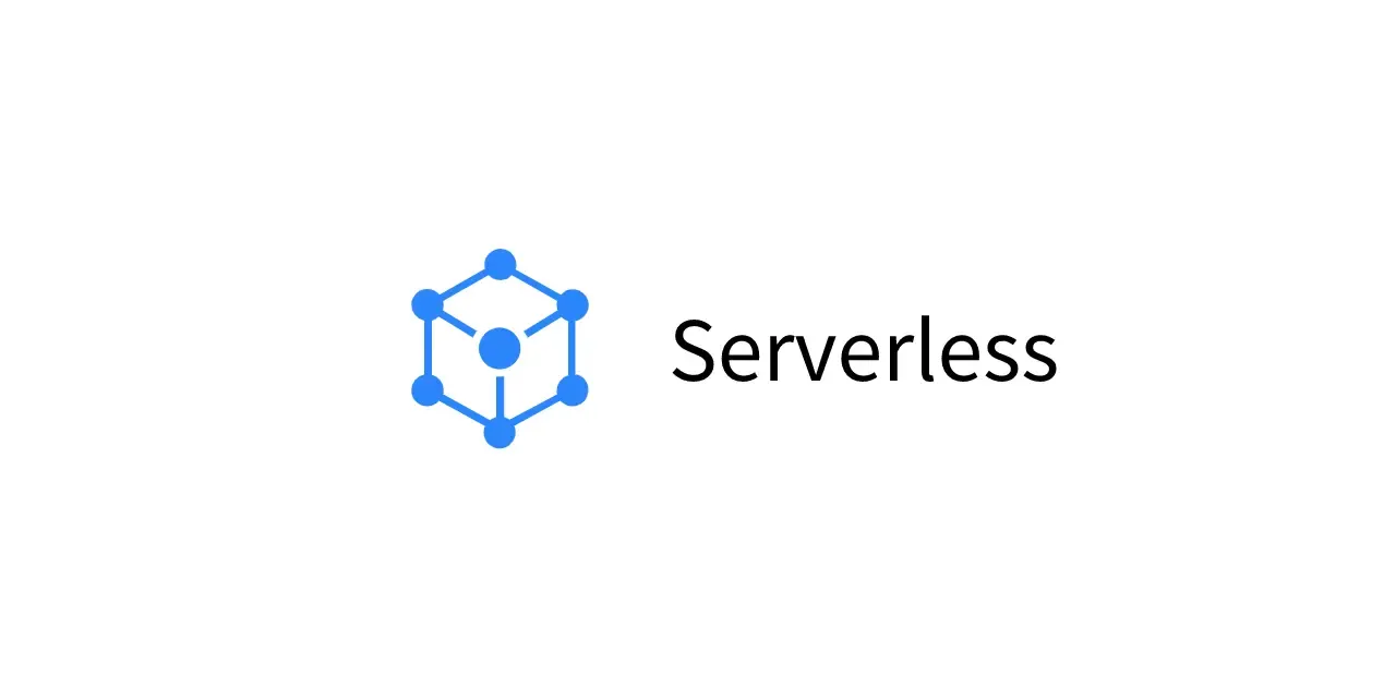 serverless 妙妙屋